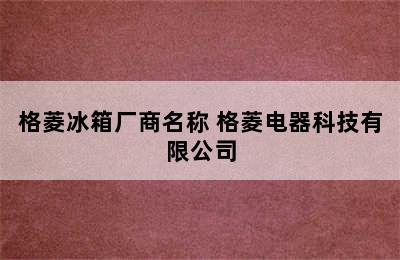 格菱冰箱厂商名称 格菱电器科技有限公司